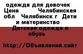 одежда для девочек › Цена ­ 450 - Челябинская обл., Челябинск г. Дети и материнство » Детская одежда и обувь   